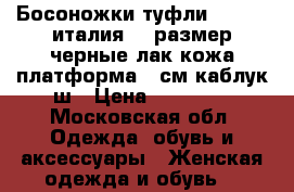 Босоножки туфли casadei италия 39 размер черные лак кожа платформа 1 см каблук ш › Цена ­ 35 500 - Московская обл. Одежда, обувь и аксессуары » Женская одежда и обувь   
